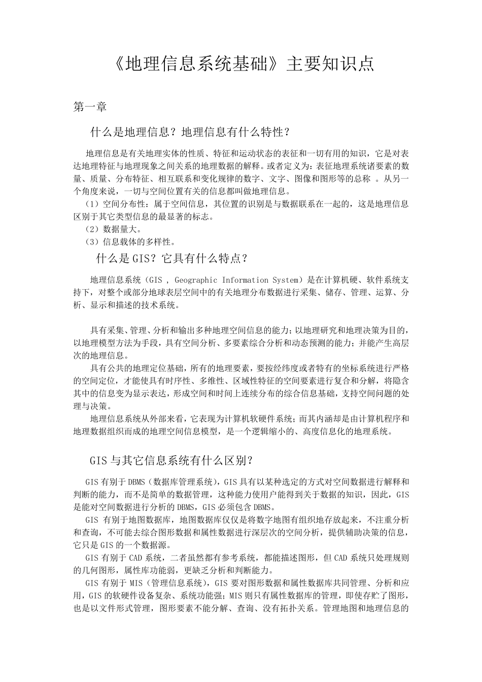 《地理信息系统基础》主要知识点_第1页