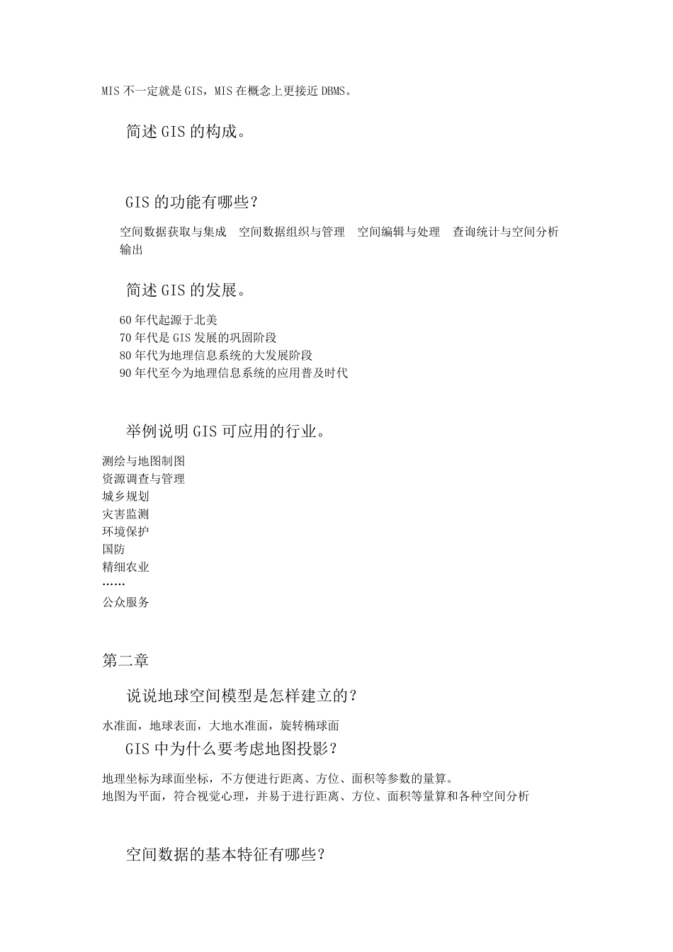 《地理信息系统基础》主要知识点_第2页