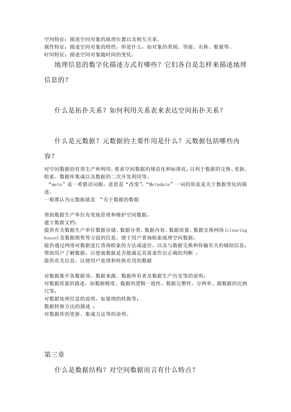 《地理信息系统基础》主要知识点_第3页