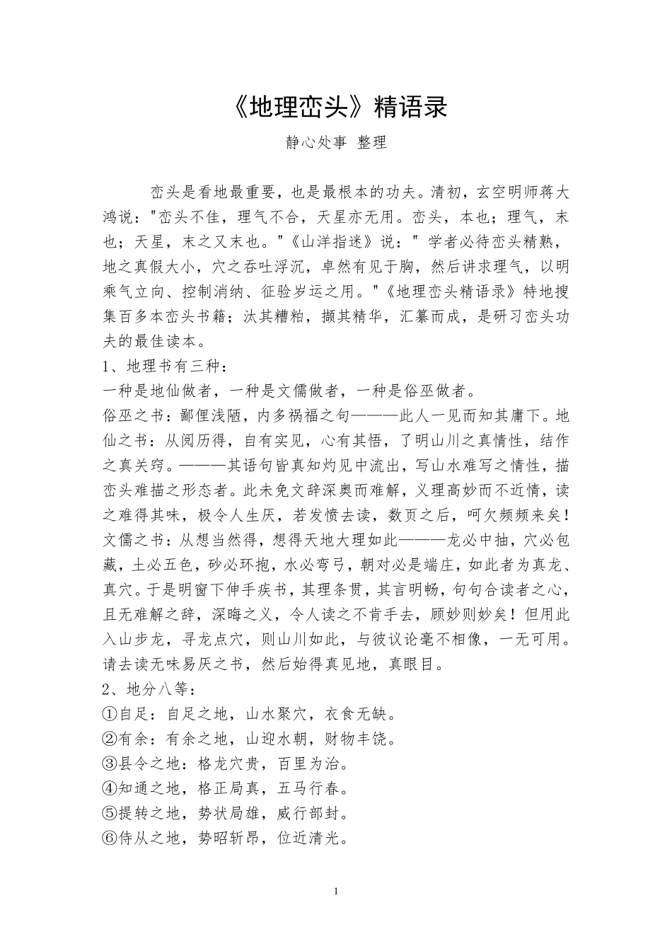 《地理峦头》精语录_第1页