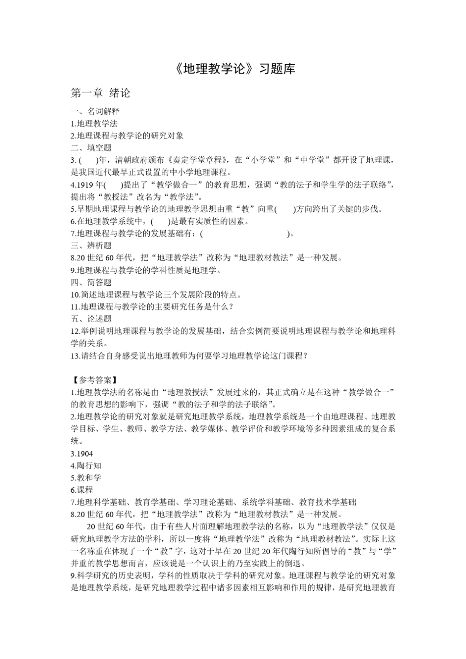 《地理教学论》习题库内容_第1页