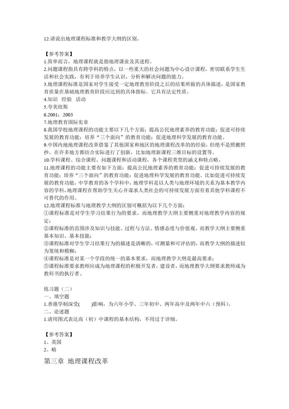 《地理教学论》习题库内容_第3页