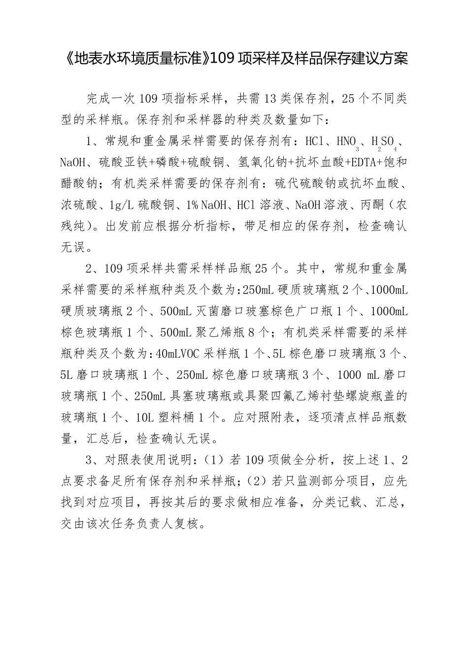 《地表水环境质量标准》109项采样及样品保存建议方案_第1页