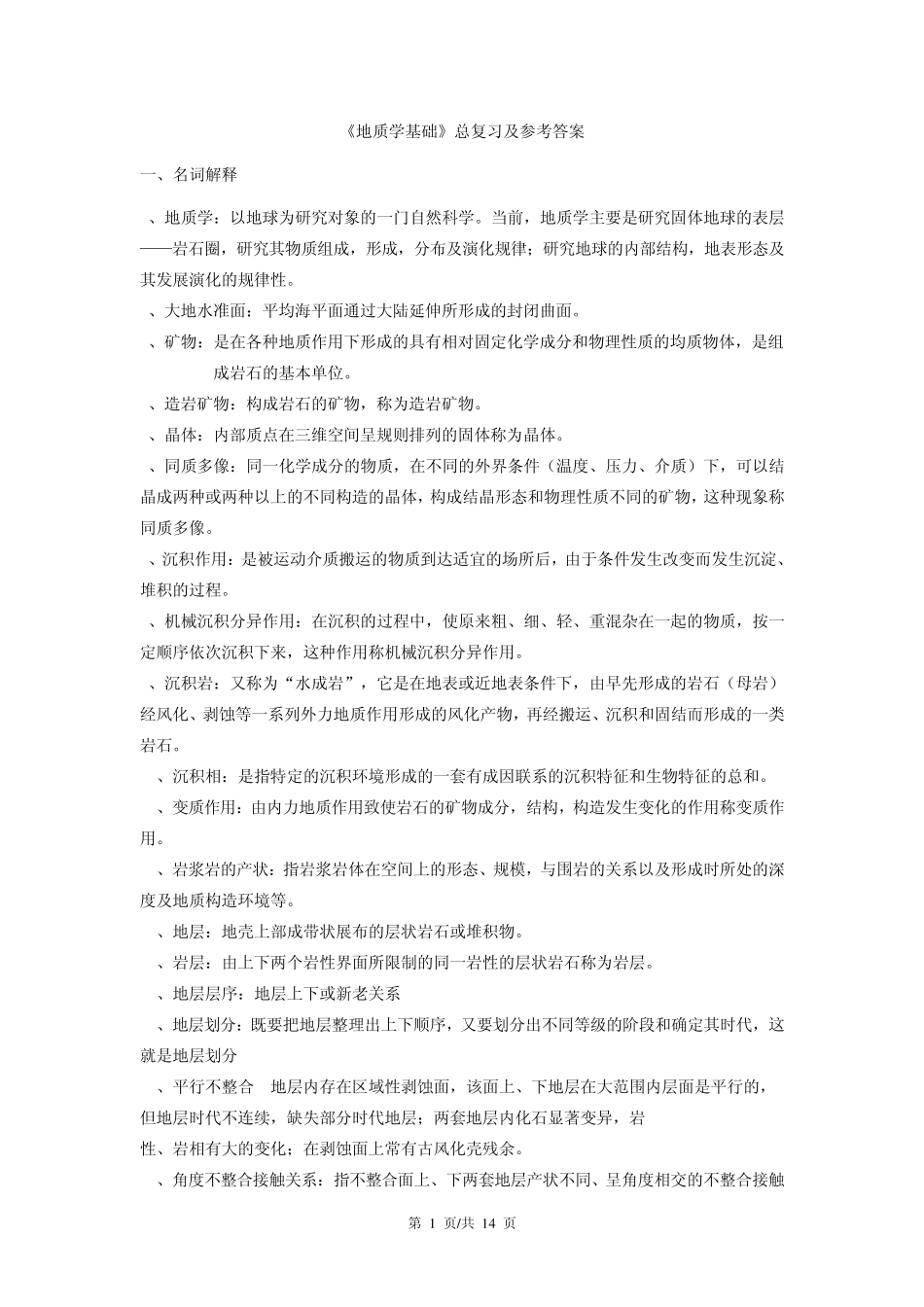 《地质学基础》总复习及参考答案_第1页