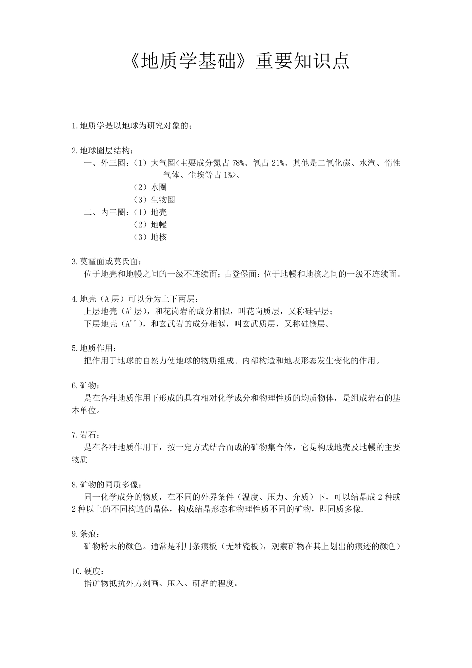 《地质学基础》重要知识点_第1页