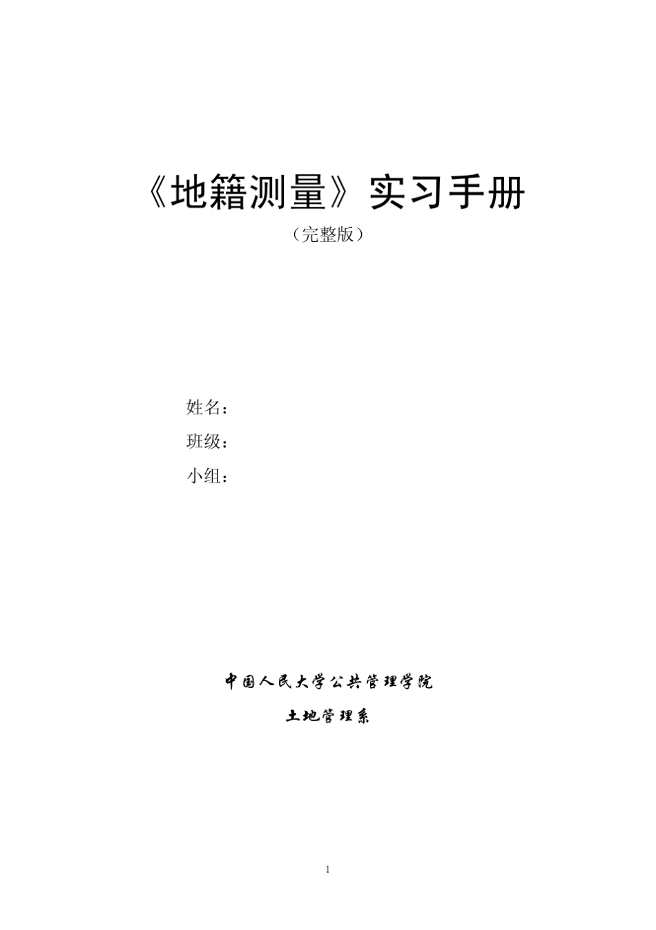 《地籍测量》实习手册_第1页