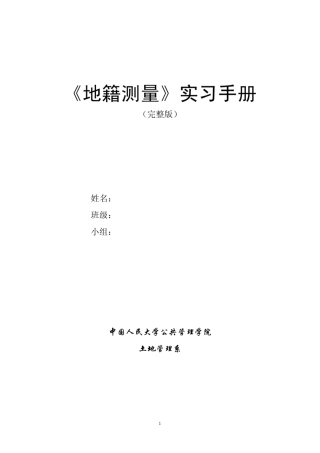 《地籍测量》实习手册