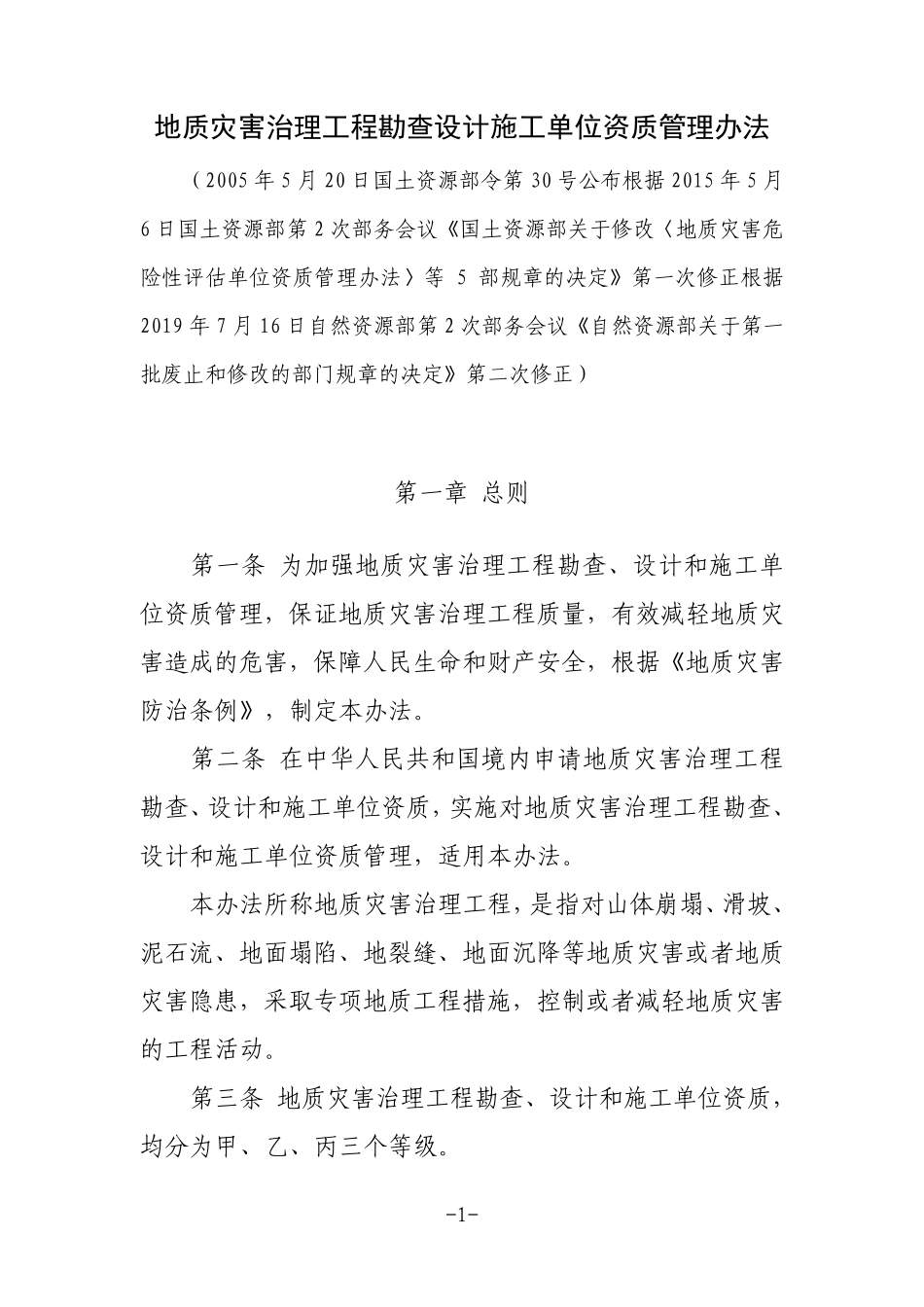 《地质灾害治理工程勘查设计施工单位资质管理办法》(2019年修正)_第1页