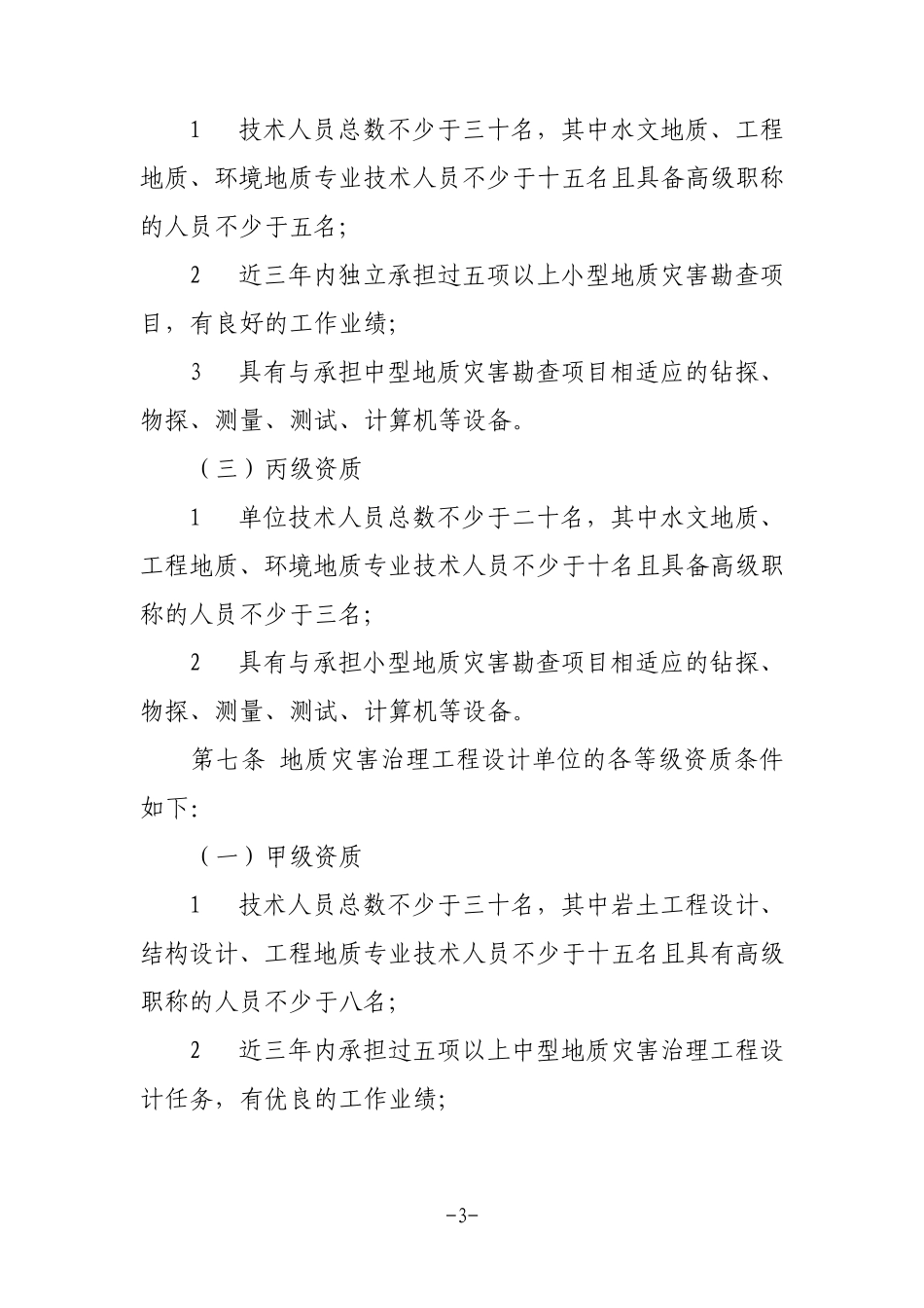 《地质灾害治理工程勘查设计施工单位资质管理办法》(2019年修正)_第3页