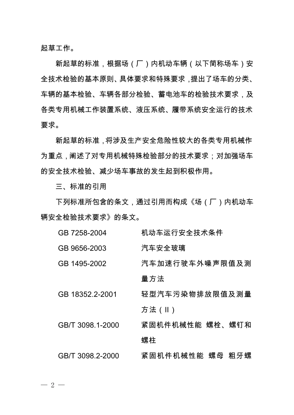 《场(厂)内机动车辆安全检验技术要求》_第2页