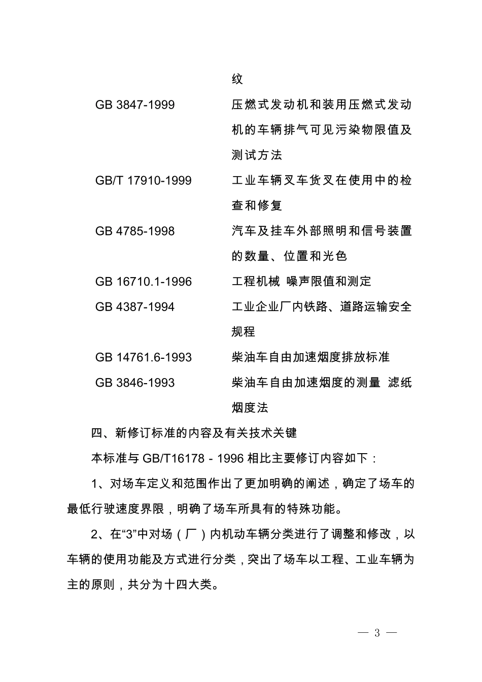 《场(厂)内机动车辆安全检验技术要求》_第3页