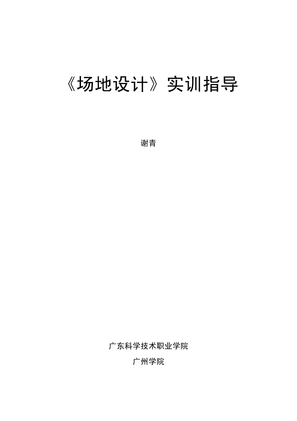 《场地设计》实训_第1页