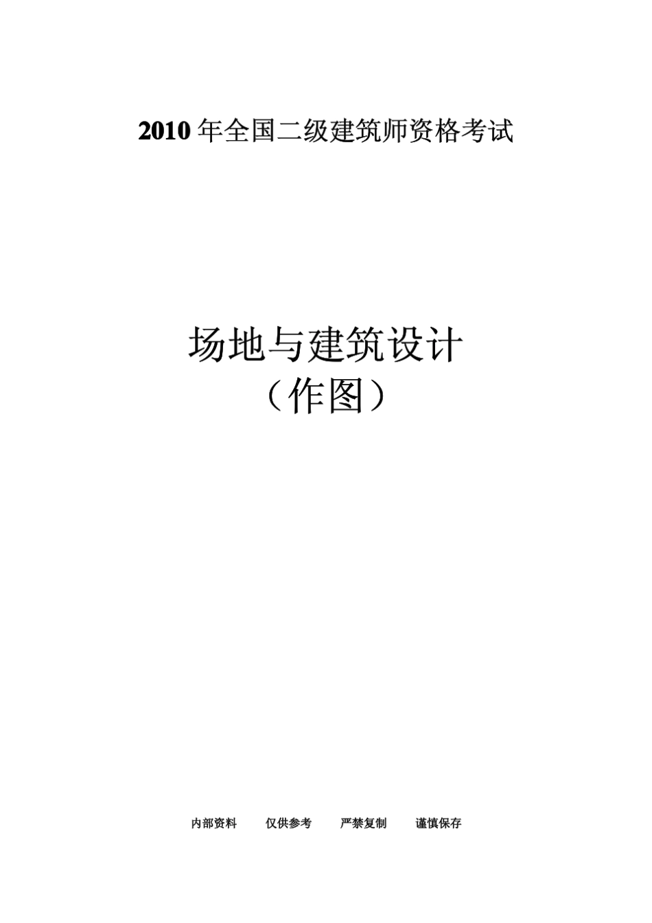 《场地与建筑设计(作图)》_第1页