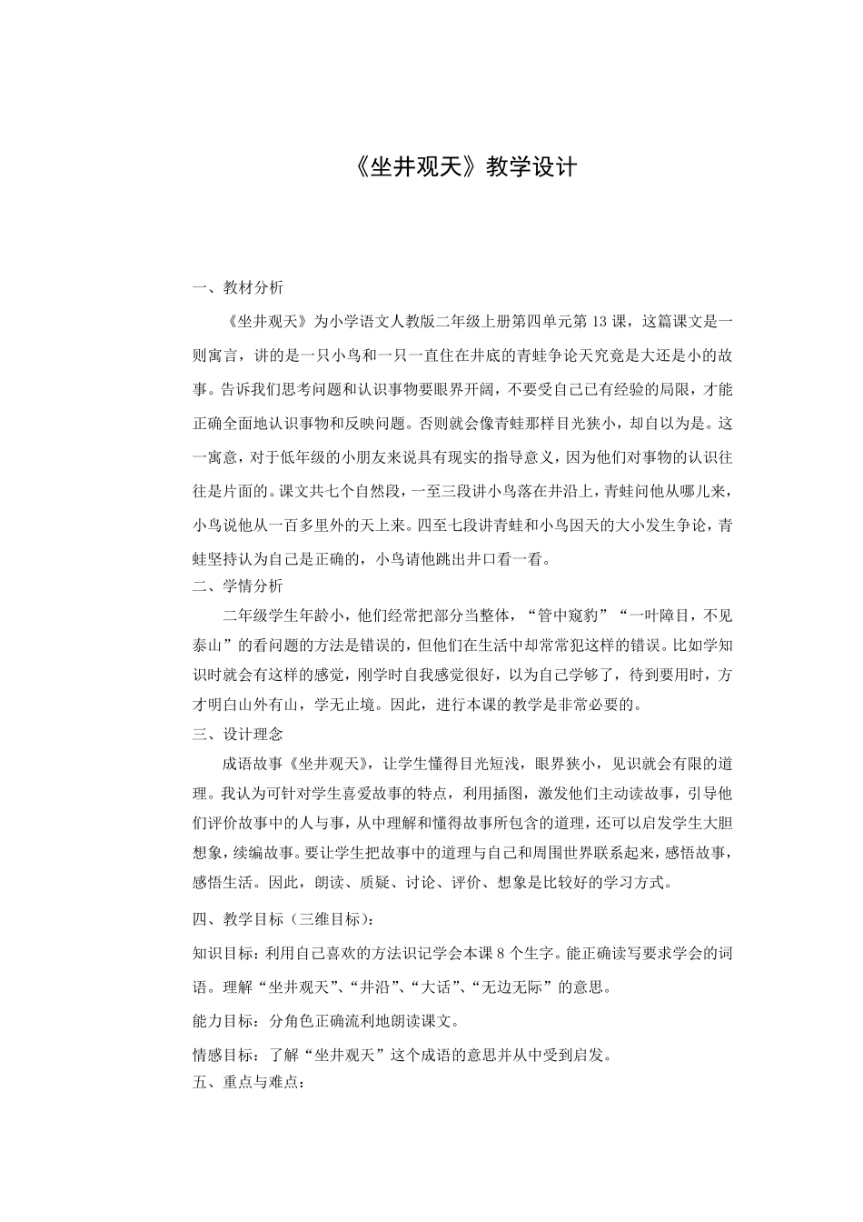 《坐井观天》教学设计_第1页