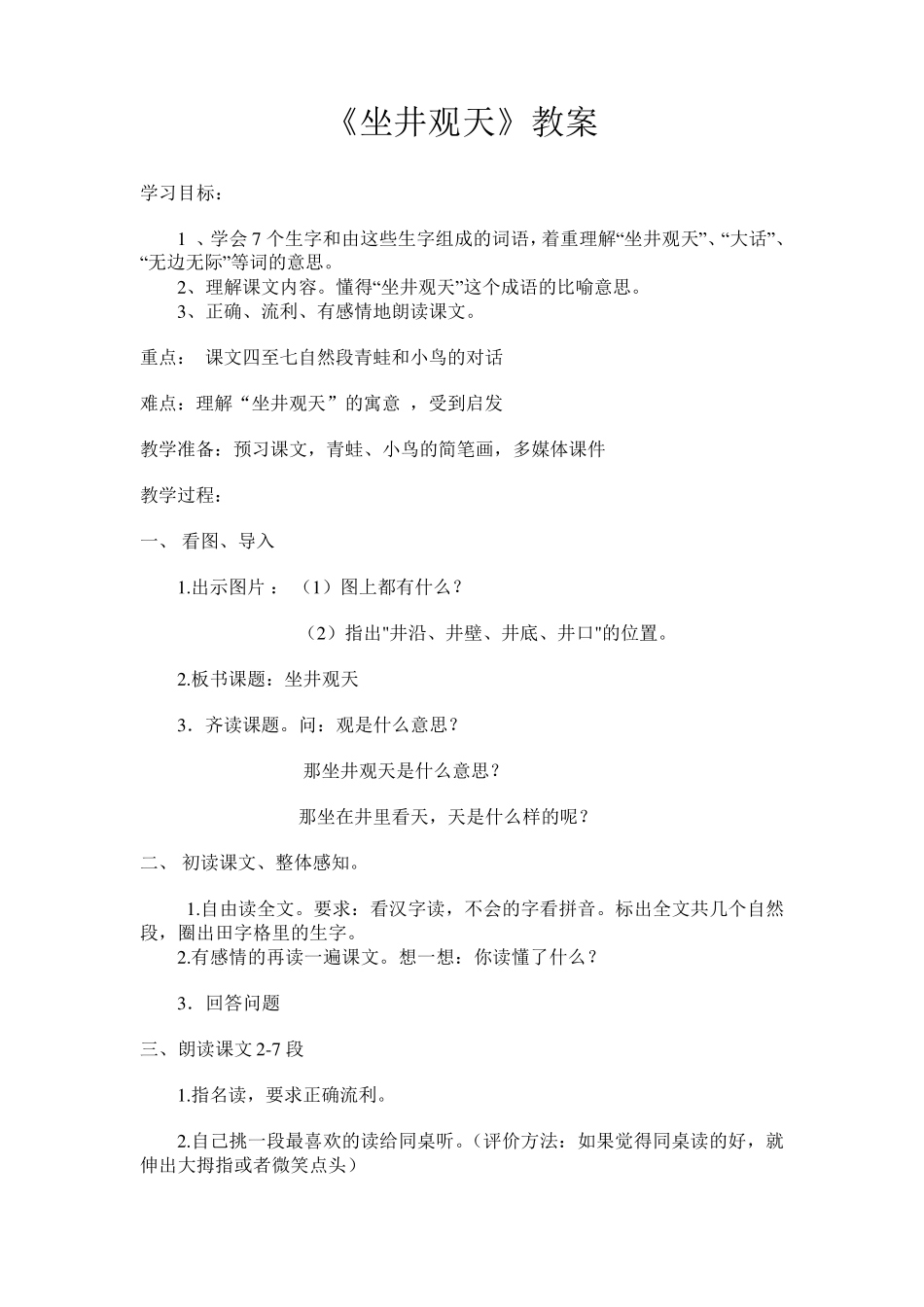 《坐井观天》说课稿_第3页