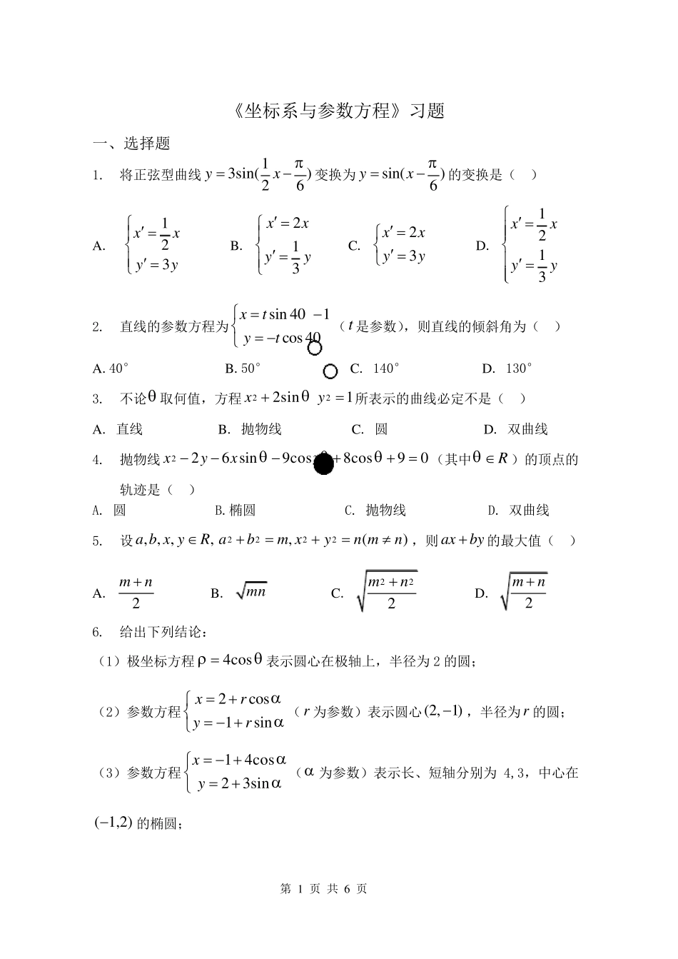 《坐标系与参数方程》习题附答案_第1页