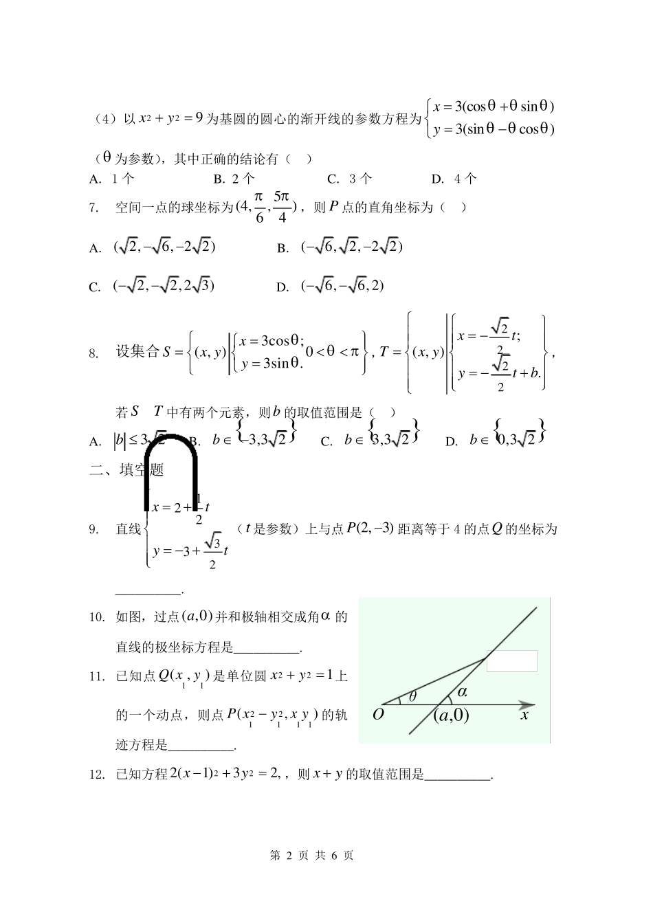 《坐标系与参数方程》习题附答案_第2页