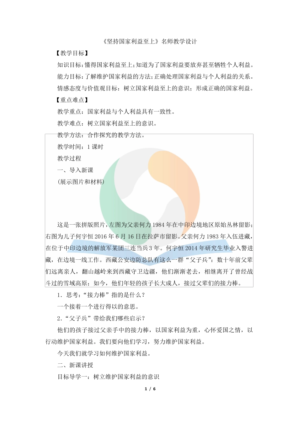 《坚持国家利益至上》教学设计_第1页