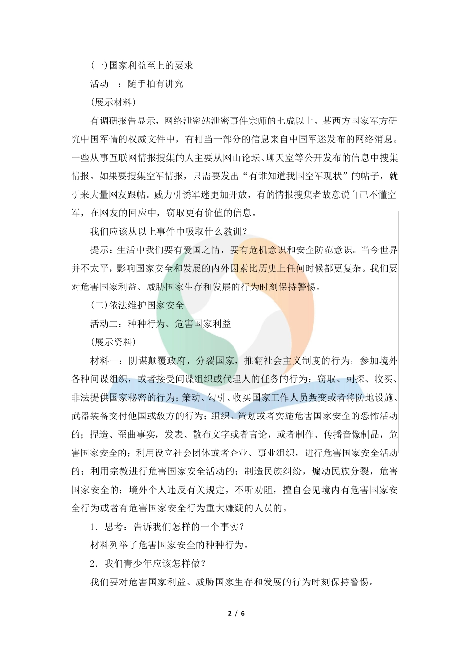 《坚持国家利益至上》教学设计_第2页