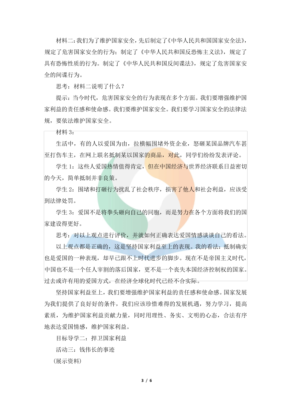 《坚持国家利益至上》教学设计_第3页