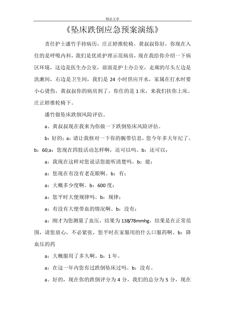 《坠床跌倒应急预案演练》_第1页
