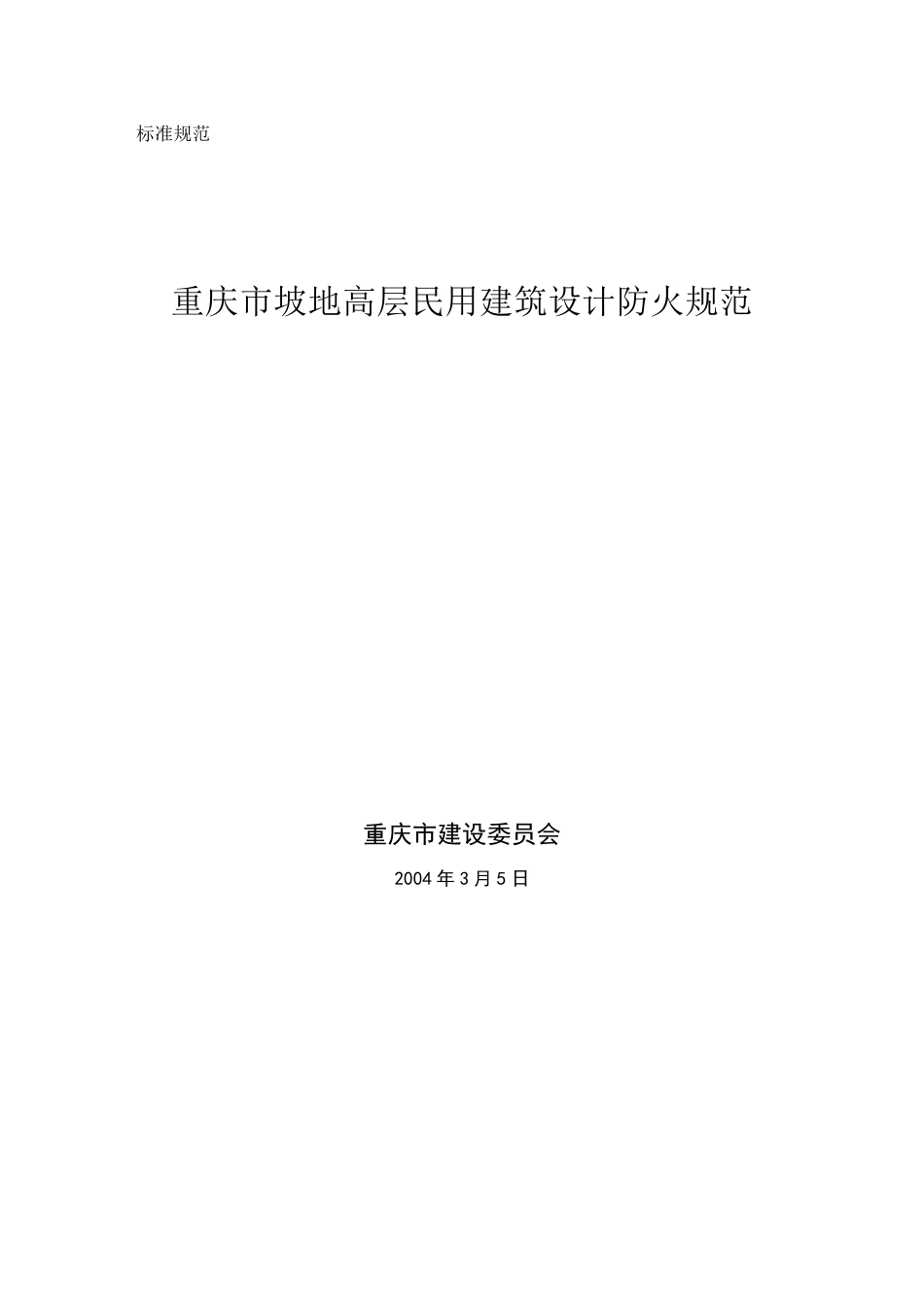 《坡地民用建筑设计防火规范》_第1页