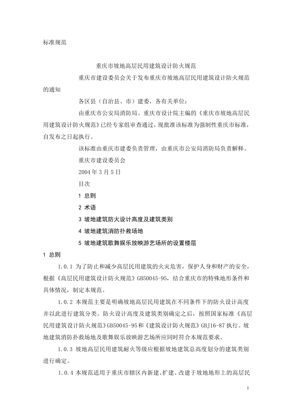 《坡地民用建筑设计防火规范》_第2页