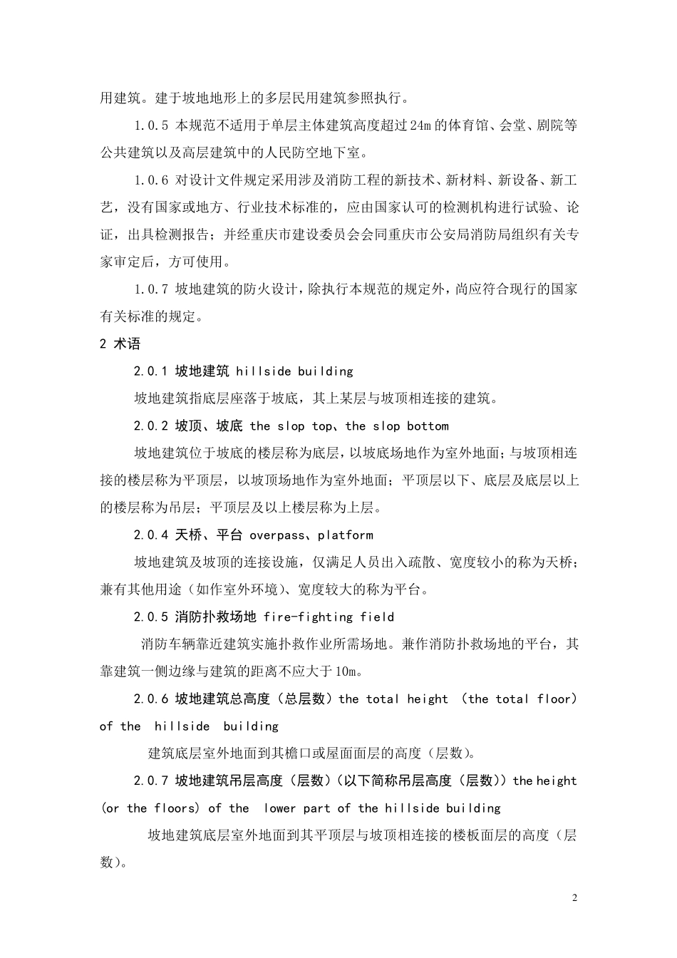 《坡地民用建筑设计防火规范》_第3页