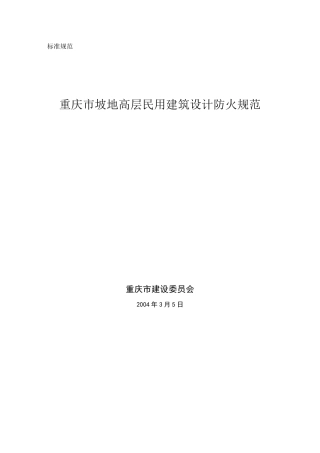《坡地民用建筑设计防火规范》