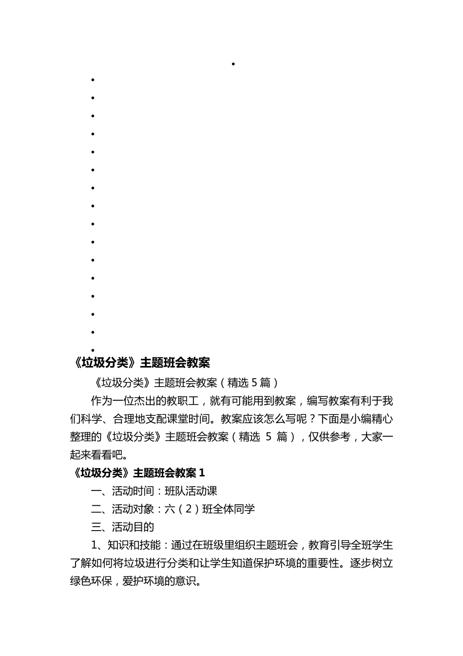 《垃圾分类》主题班会教案(5篇)_第1页