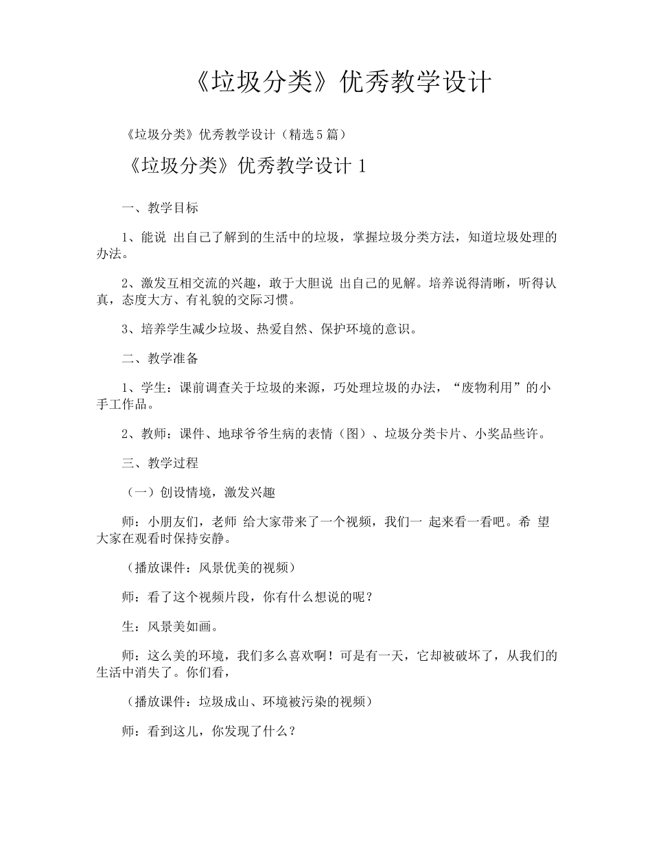 《垃圾分类》优秀教学设计_第1页