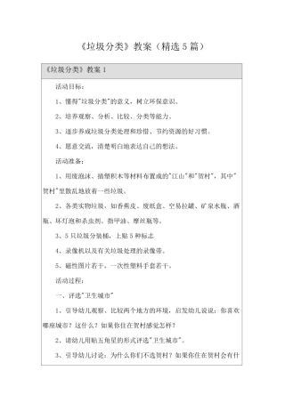 《垃圾分类》教案(5篇)