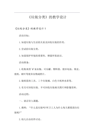 《垃圾分类》的教学设计