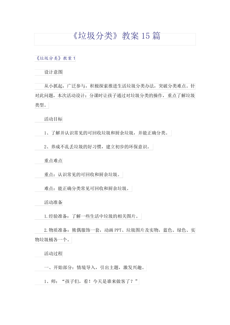 《垃圾分类》教案15篇_第1页