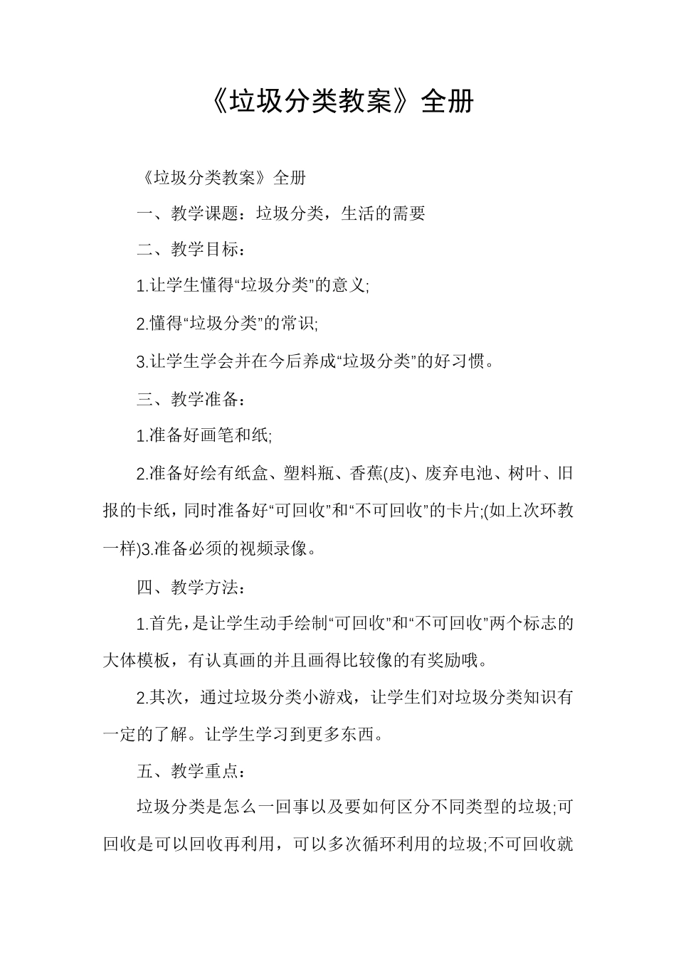 《垃圾分类教案》全册_第1页