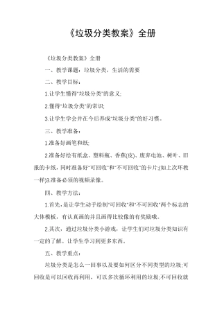 《垃圾分类教案》全册