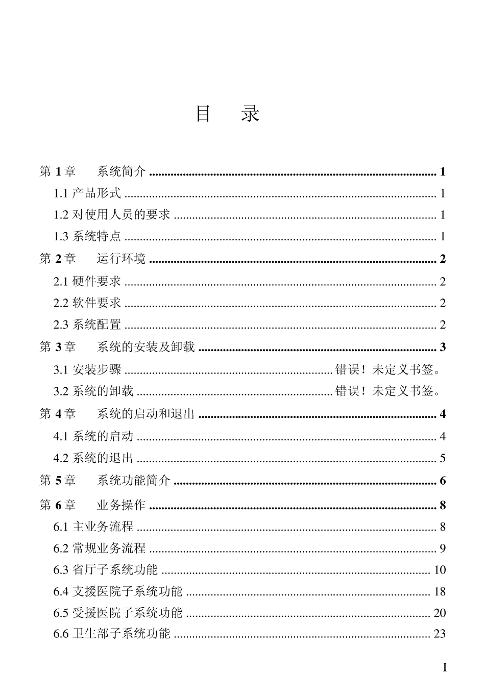 《城乡医院对口支援信息管理系统》使用手册20110919_第1页