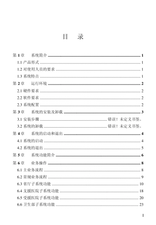 《城乡医院对口支援信息管理系统》使用手册20110919