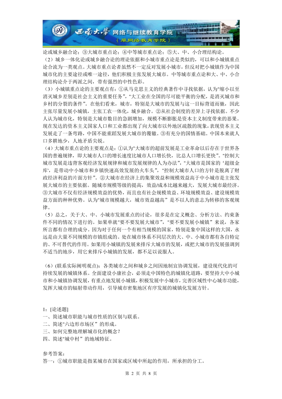 《城市地理学》作业题及答案_第2页