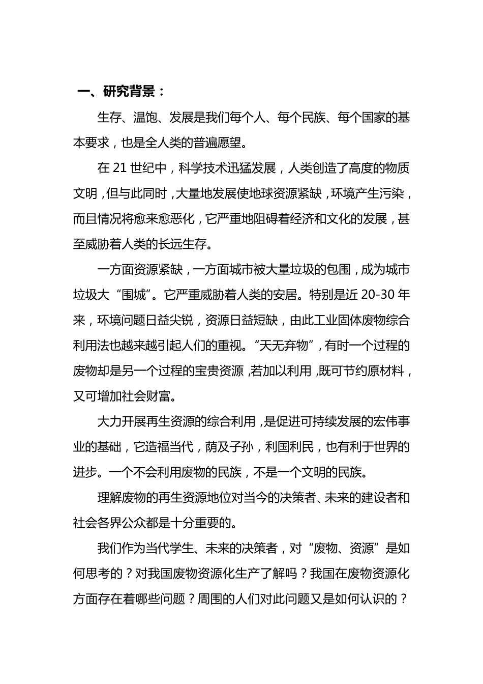 《城市垃圾资源化调查与设想》(完全版)_第2页