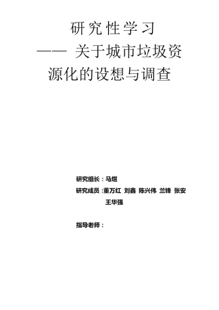 《城市垃圾资源化调查与设想》(完全版)