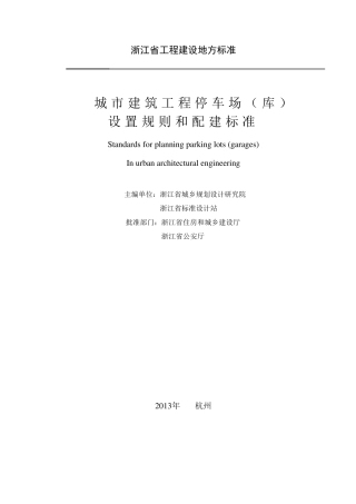 《城市建筑工程停车场(库)设置规则和配建标准》DB3310212013