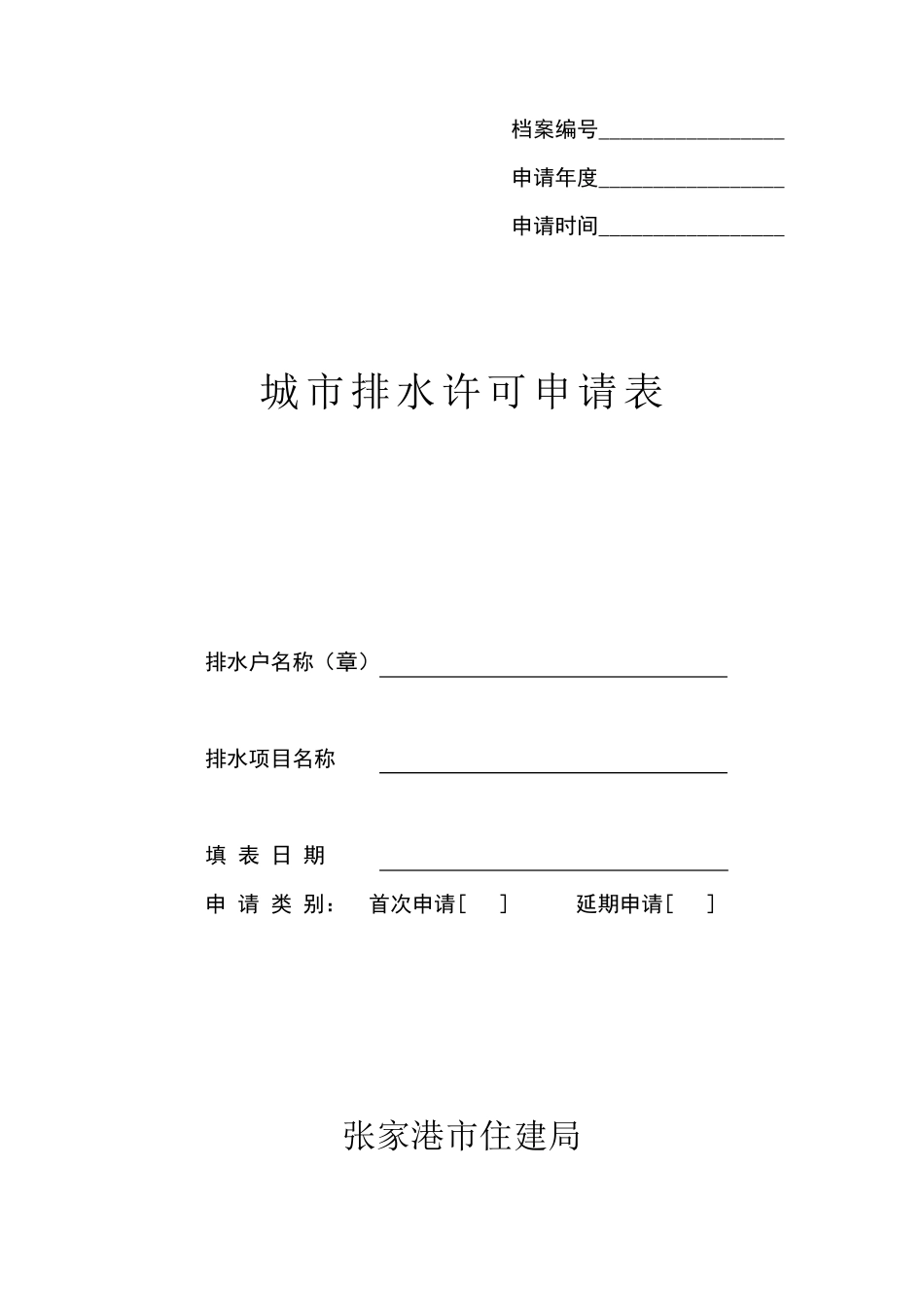 《城市排水许可证》申请表_第1页