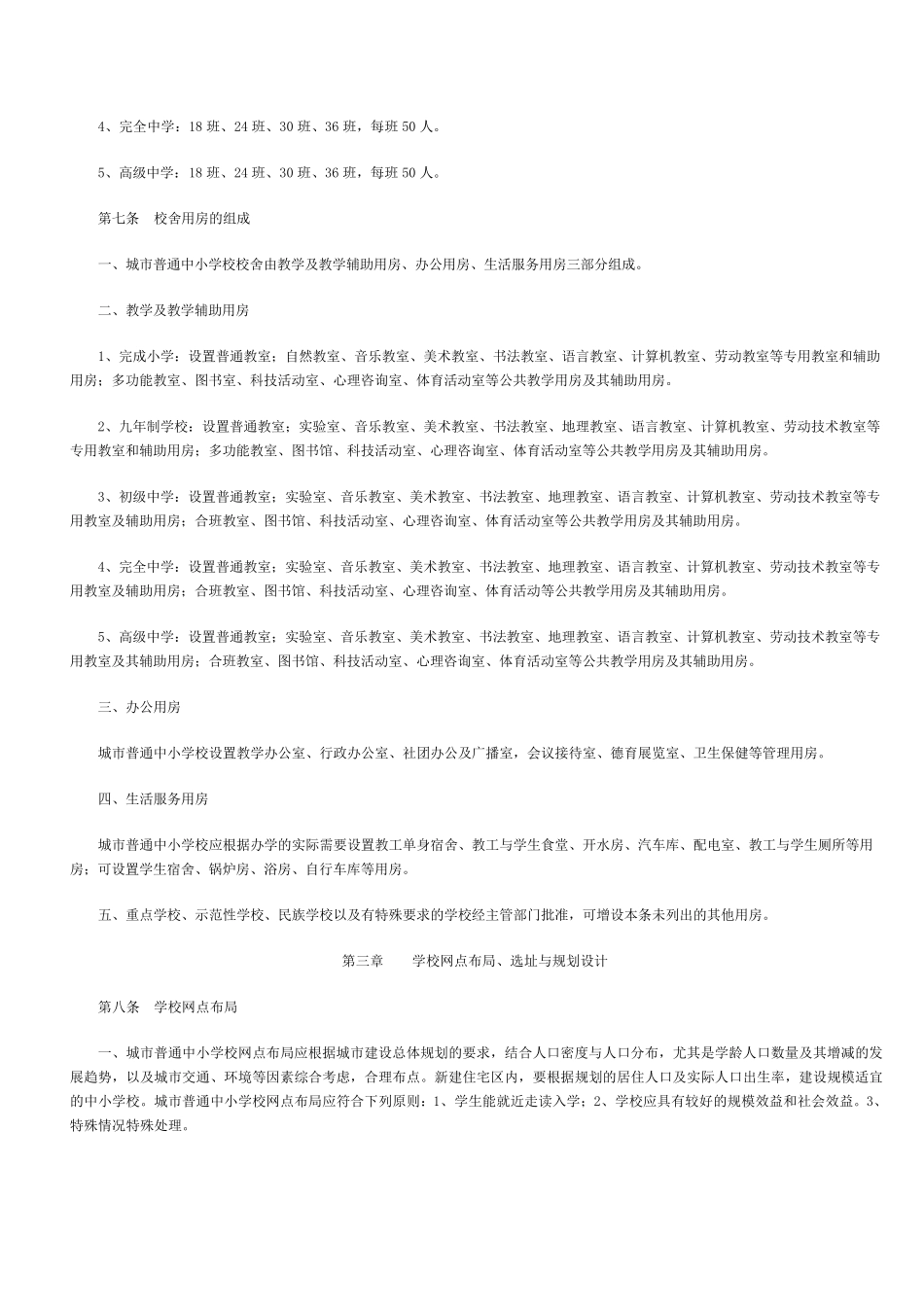 《城市普通中小学校校舍建设标准》(建标_第2页