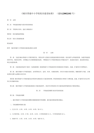 《城市普通中小学校校舍建设标准》(建标