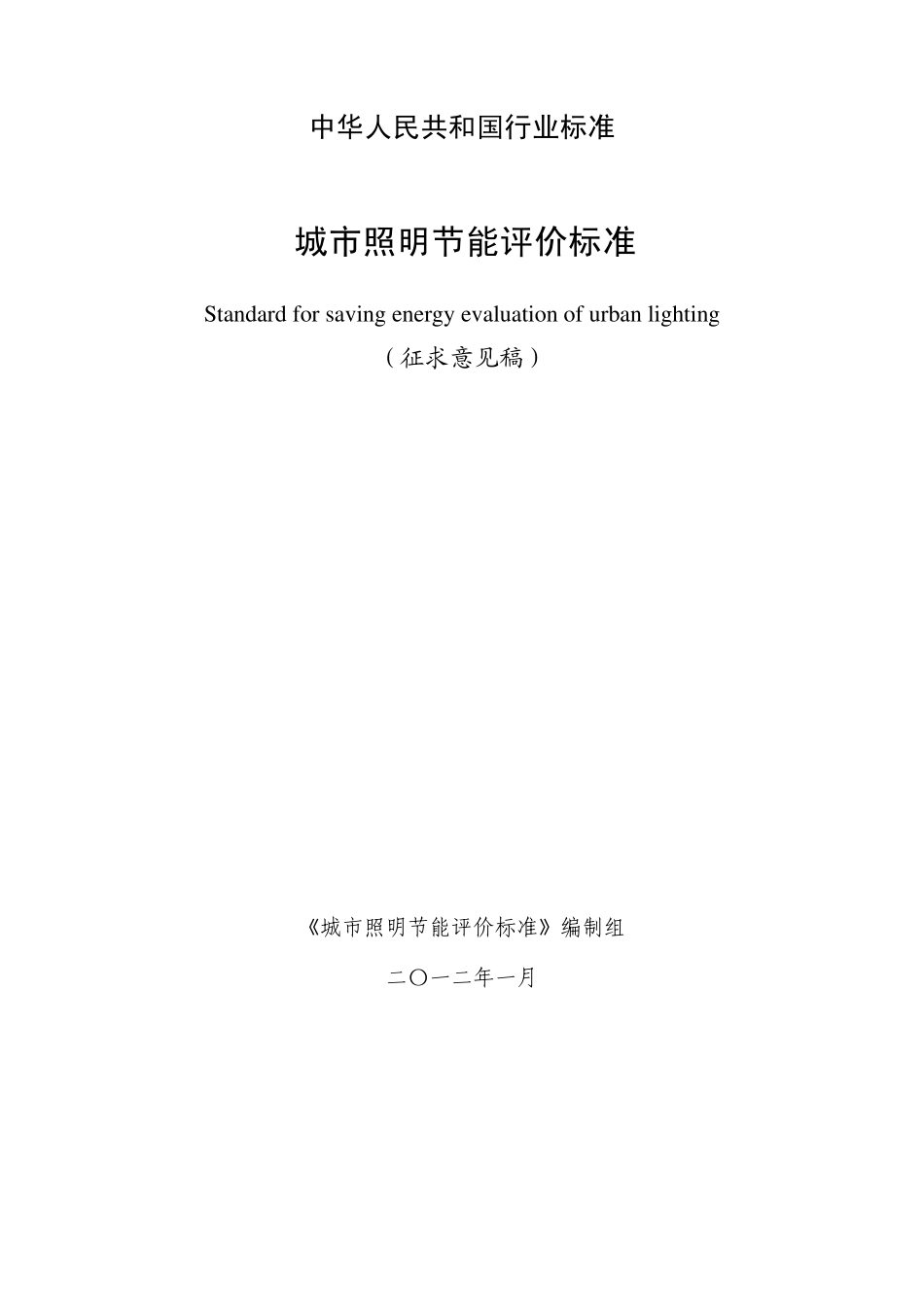 《城市照明节能评价标准》_第1页