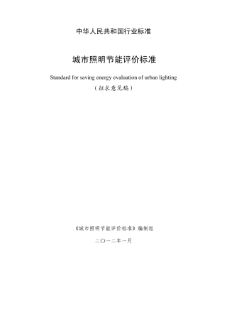 《城市照明节能评价标准》