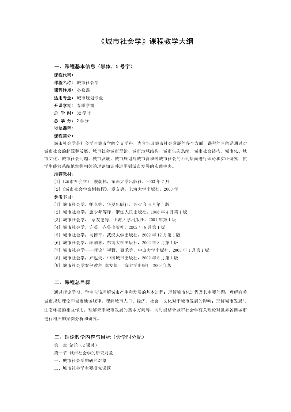 《城市社会学》课程教学大纲_第1页
