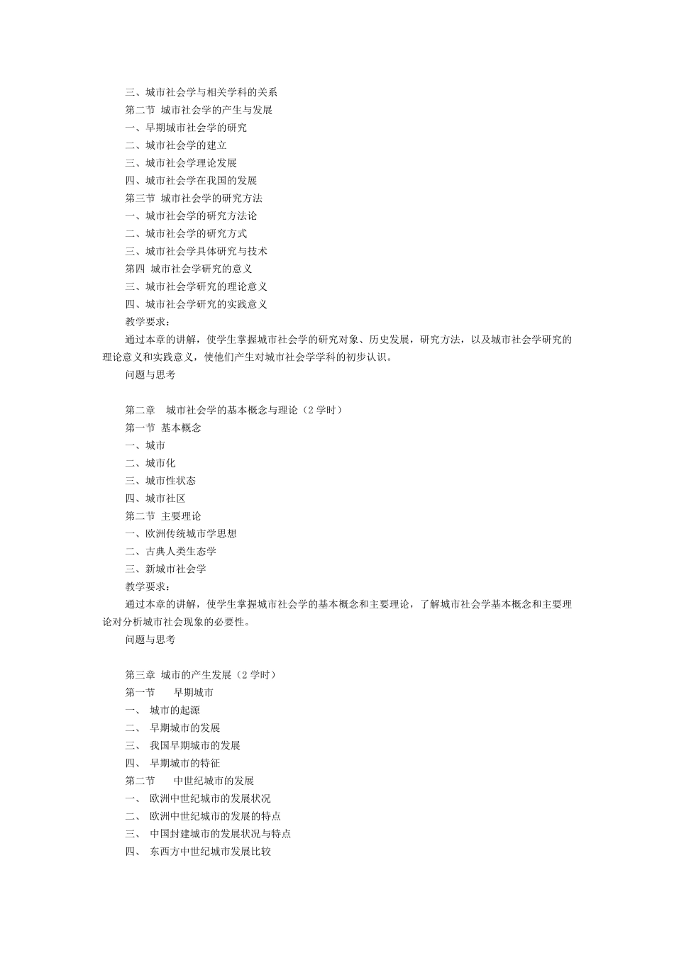 《城市社会学》课程教学大纲_第2页
