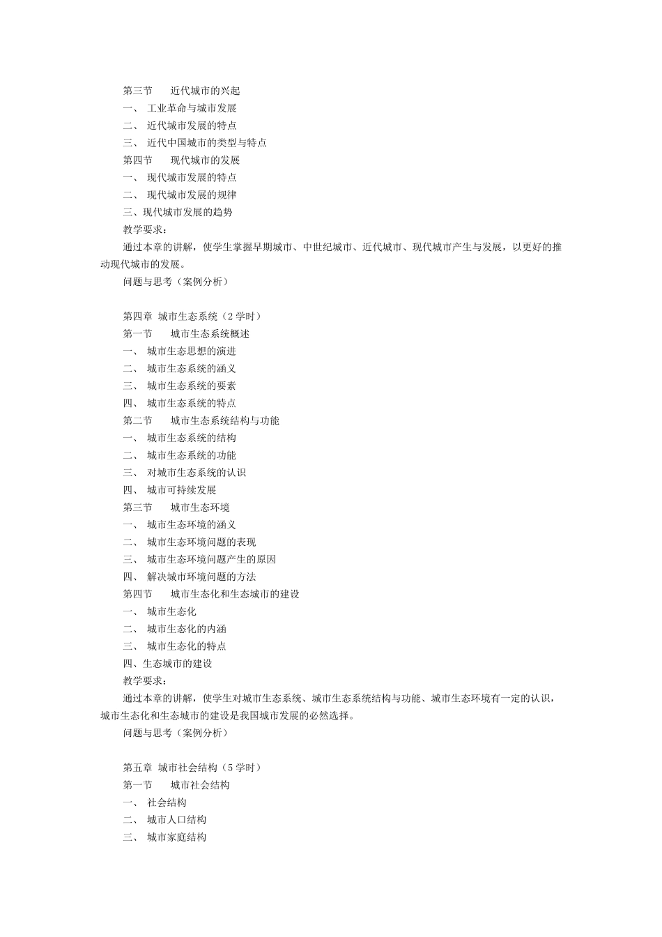 《城市社会学》课程教学大纲_第3页